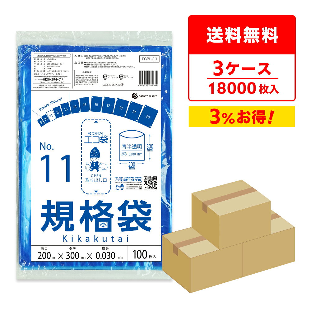 商品番号 FCBL-11-3 横×縦×厚さ(mm) 200x300x0.030 1冊あたりの枚数 100枚入り 1箱あたりの冊数（合計枚数） 60冊入り（10冊x6小箱）6,000枚 色 青半透明 材質 LDPE 食品取扱い現場で異物混入対策として使用できる青半透明の規格袋です。 B5サイズが入るくらいの大きさです。 低密度ポリエチレンのツルツル素材の規格袋11号です。 小さいものの仕分けや梱包に役立ちます。 ☆厚生労働省が定める検査基準に適合し、食品に悪影響を及ぼす有害物質が含まれないことを証明していています。（検査機関：一般社団法人 新日本検定協会） ☆食品衛生法・食品、添加物等の規格基準（昭和34年厚生省告知第370号）に適合しています。 ☆RoHS指定適合商品です。規格袋11号　0.03mm厚　青半透明　まとめて3ケース（箱）