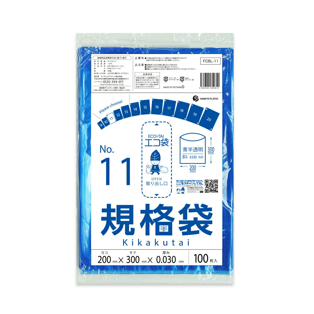 エントリーでP10倍★24日20:00〜29日1:59まで 【バラ販売】FCBL-11bara 規格袋 11号 0.030mm厚 青半透明 100枚/ポリ袋 保存袋 袋 食品袋 平袋 食品用 検食 厨房 保育園 異物混入対策 食品検査適合 RoHS指定 サンキョウプラテック