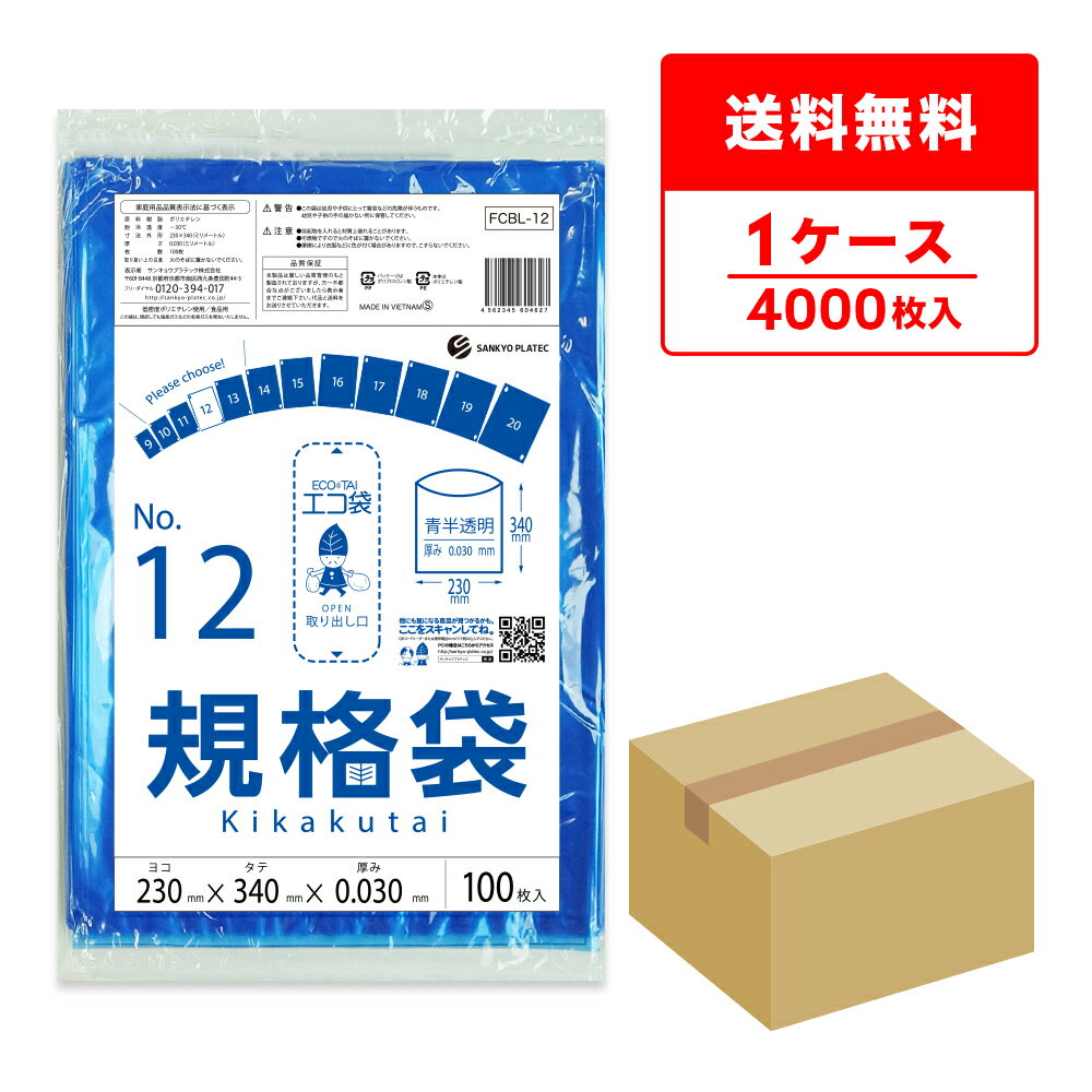 FCBL-12 規格袋 12号 0.030mm厚 青半透明 100枚x40冊/ポリ袋 保存袋 袋 食品袋 平袋 食品用 検食 厨房 保育園 異物混入対策 食品検査適合 RoHS指定 サンキョウプラテック 送料無料