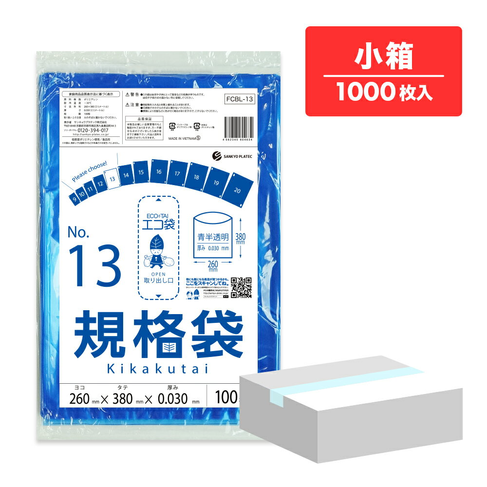 【小箱販売】FCBL-13kobako 規格袋 13号 0.030mm厚 青半透明 100枚x10冊/ポリ袋 保存袋 袋 食品袋 平袋 食品用 検食 厨房 保育園 異物混入対策 食品検査適合 RoHS指定 サンキョウプラテック
