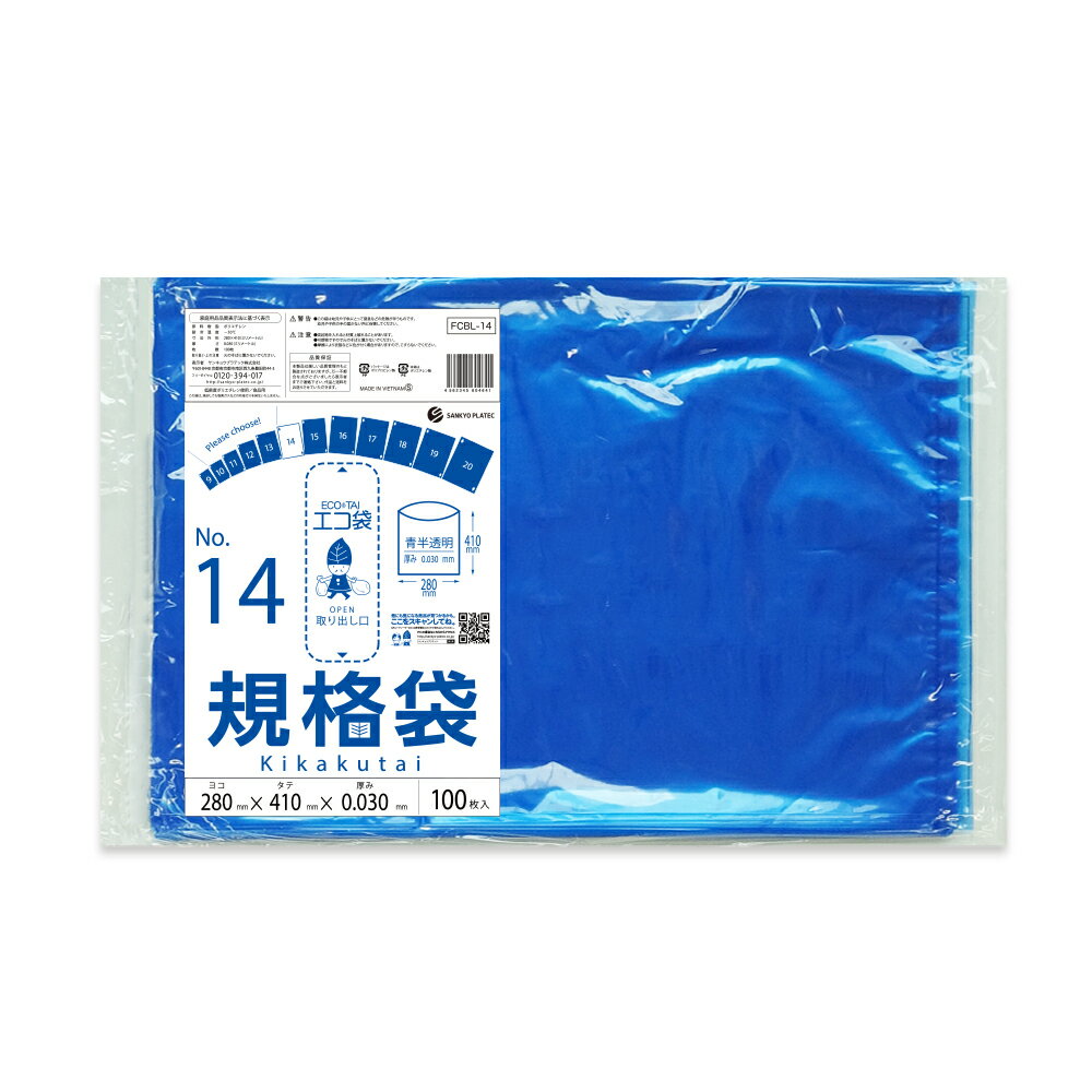 エントリーでP10倍★9日20:00〜16日1:59まで 【バラ販売】FCBL-14bara 規格袋 14号 0.030mm厚 青半透明 100枚/ポリ袋 保存袋 袋 食品袋 平袋 食品用 検食 厨房 保育園 異物混入対策 食品検査適合 RoHS指定 サンキョウプラテック