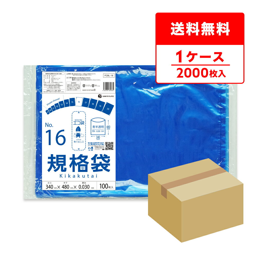 FCBL-16 規格袋 16号 0.030mm厚 青半透明 100枚x20冊/ポリ袋 保存袋 袋 食品袋 平袋 食品用 検食 厨房 保育園 異物混入対策 食品検査適合 RoHS指定 サンキョウプラテック まとめ買い 送料無料