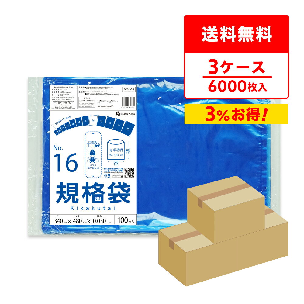 【まとめて3ケース】FCBL-16-3 規格袋 16号 0.030mm厚 青半透明 100枚x20冊x3箱/ポリ袋 保存袋 袋 食品袋 平袋 食品用 検食 厨房 保育園 異物混入対策 食品検査適合 RoHS指定 サンキョウプラテック まとめ買い 送料無料