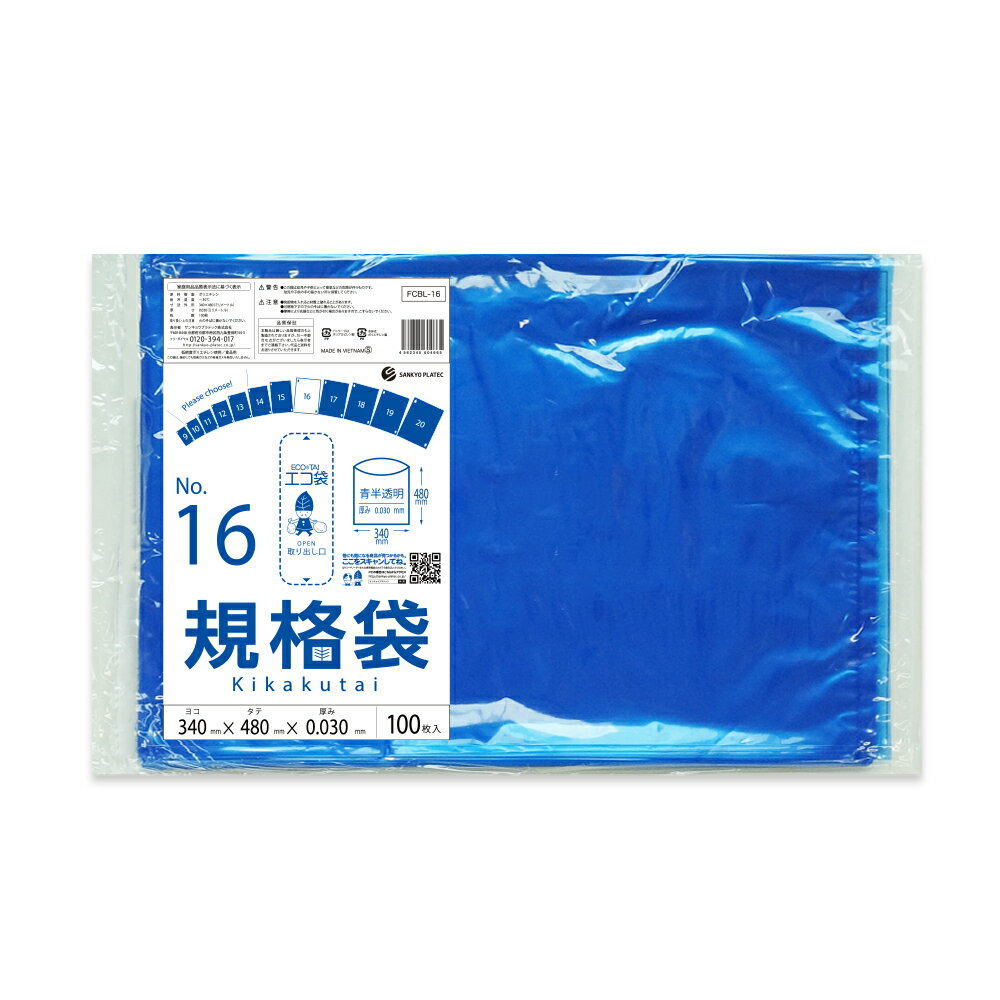 【バラ販売】FCBL-16bara 規格袋 16号 0.030mm厚 青半透明 100枚/ポリ袋 保存袋 袋 食品袋 平袋 食品用 検食 厨房 保育園 異物混入対策 食品検査適合 RoHS指定 サンキョウプラテック