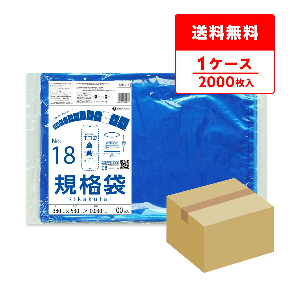 エントリーでP10倍★19日20:00〜23日1:59まで FCBL-18 規格袋 18号 0.030mm厚 青半透明 100枚x20冊/ポリ袋 保存袋 袋 食品袋 平袋 食品用 検食 厨房 保育園 異物混入対策 食品検査適合 RoHS指定 サンキョウプラテック 送料無料