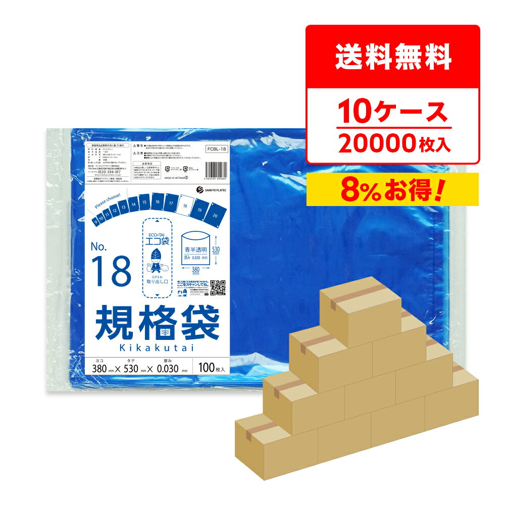 【まとめて10ケース】FCBL-18-10 規格袋 18号 0.030mm厚 青半透明 100枚x20冊x10箱/ポリ袋 保存袋 袋 食品袋 平袋 食品用 検食 厨房 保育園 異物混入対策 食品検査適合 RoHS指定 サンキョウプラテック まとめ買い 送料無料