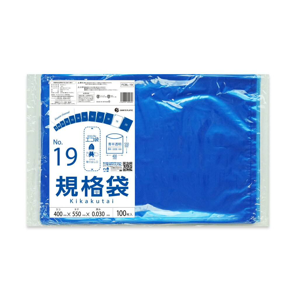 【バラ販売】FCBL-19bara 規格袋 19号 0.030mm厚 青半透明 100枚/ポリ袋 保存袋 袋 食品袋 平袋 食品用 検食 厨房 保育園 異物混入対策 食品検査適合 RoHS指定 サンキョウプラテック