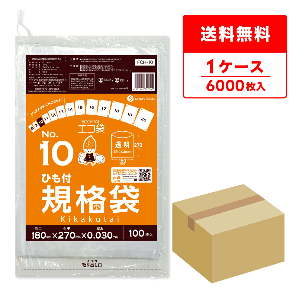 FCH-10 ひも付 規格袋 10号 0.030mm厚 透明 100枚x60冊/ポリ袋 袋 保存袋 食品袋 平袋 食品用 検食 厨房 保育園 食品検査適合 RoHS指定 サンキョウプラテック 送料無料 即納