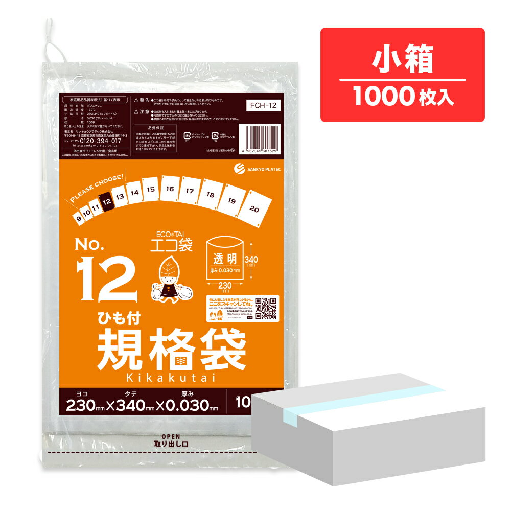 【小箱販売】FCH-12kobako ひも付 規格袋 12号 0.030mm厚 透明 100枚x10冊/ポリ袋 袋 保存袋 食品袋 平袋 食品用 検食 厨房 保育園 食品検査適合 RoHS指定 サンキョウプラテック
