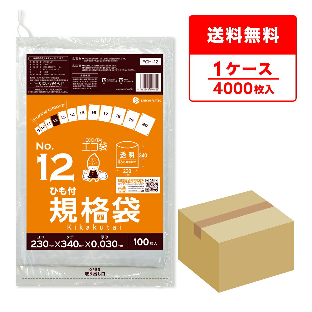 FCH-12 ひも付 規格袋 12号 0.030mm厚 透明 100枚x40冊/ポリ袋 袋 保存袋 食品袋 平袋 食品用 検食 厨房 保育園 食品検査適合 RoHS指定 サンキョウプラテック 送料無料 即納