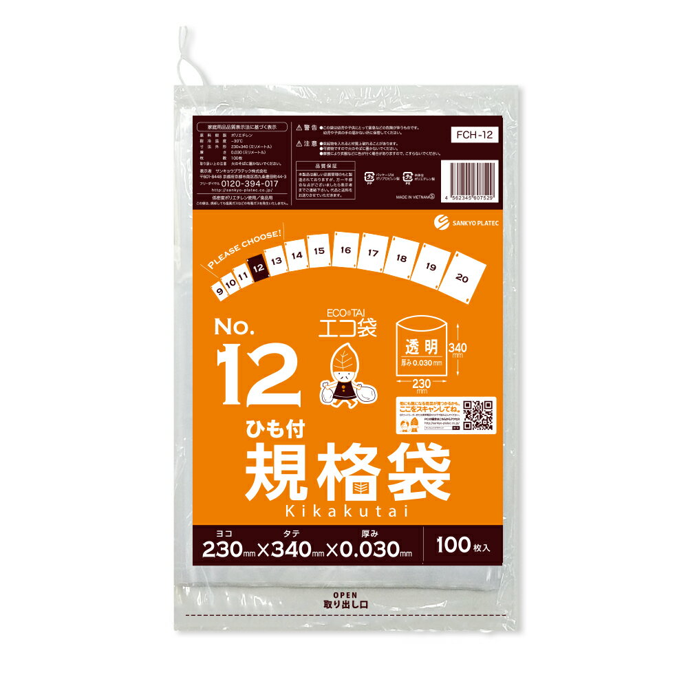 【バラ販売】FCH-12bara ひも付 規格袋 12号 0.030mm厚 透明 100枚/ポリ袋 袋 保存袋 食品袋 平袋 食品用 検食 厨房 保育園 食品検査適合 RoHS指定 サンキョウプラテック