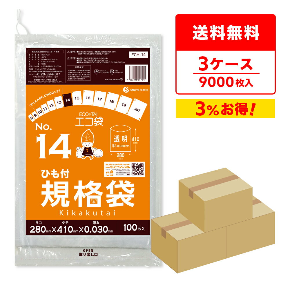 エントリーでP10倍★24日20:00〜29日1:59まで 【まとめて3ケース】FCH-14-3 ひも付 規格袋 14号 0.030mm..