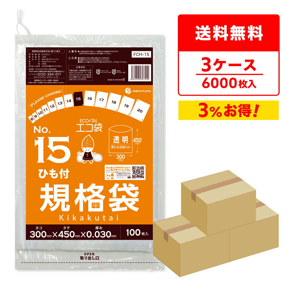 【まとめて3ケース】FCH-15-3 ひも付 規格袋 15号 0.030mm厚 透明 100枚x20冊x3箱/ポリ袋 袋 保存袋 食品袋 平袋 食品用 検食 厨房 保育園 食品検査適合 RoHS指定 サンキョウプラテック まとめ買い 送料無料 即納