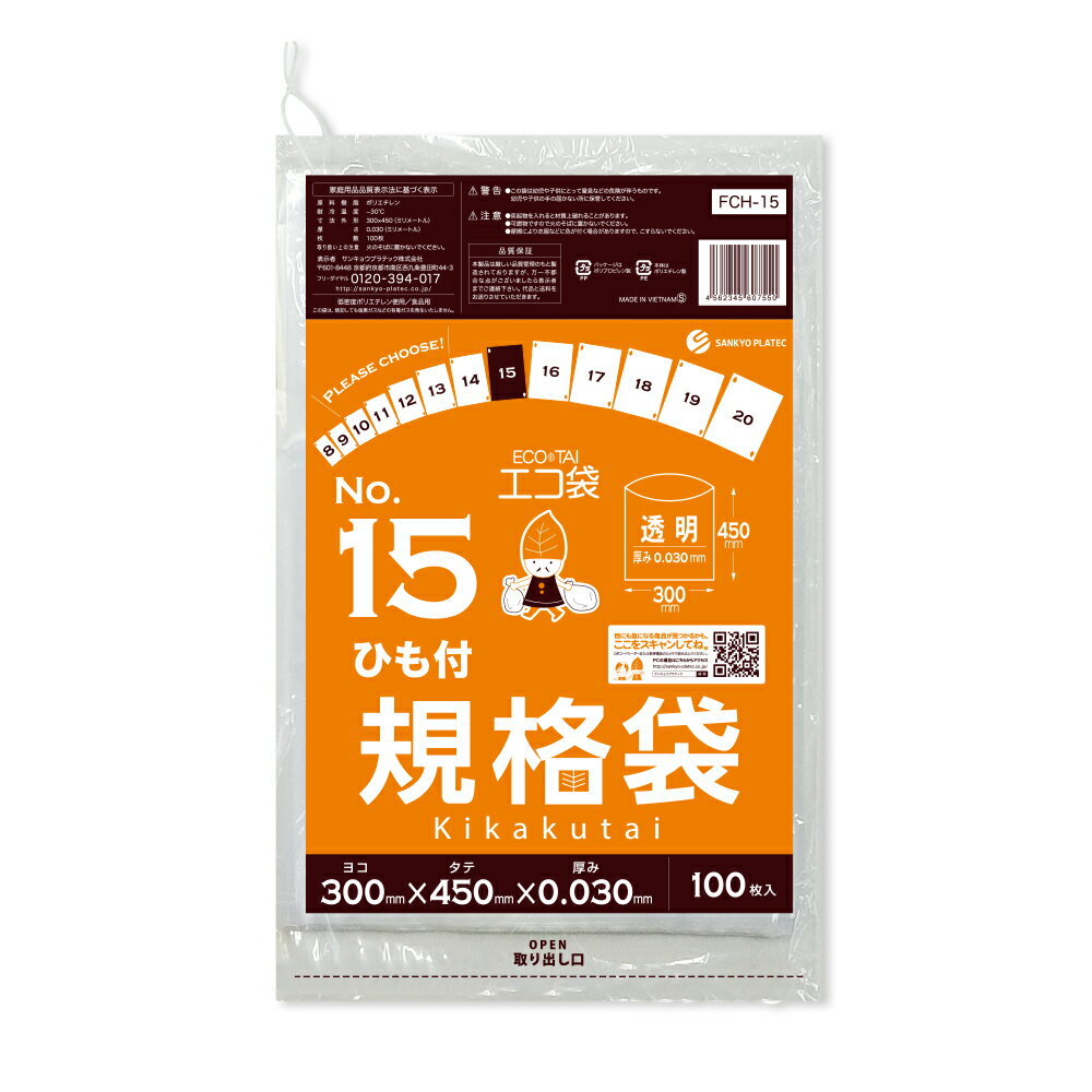 【バラ販売】FCH-15bara ひも付 規格袋 15号 0.030mm厚 透明 100枚/ポリ袋 袋 保存袋 食品袋 平袋 食品用 検食 厨房 保育園 食品検査適合 RoHS指定 サンキョウプラテック