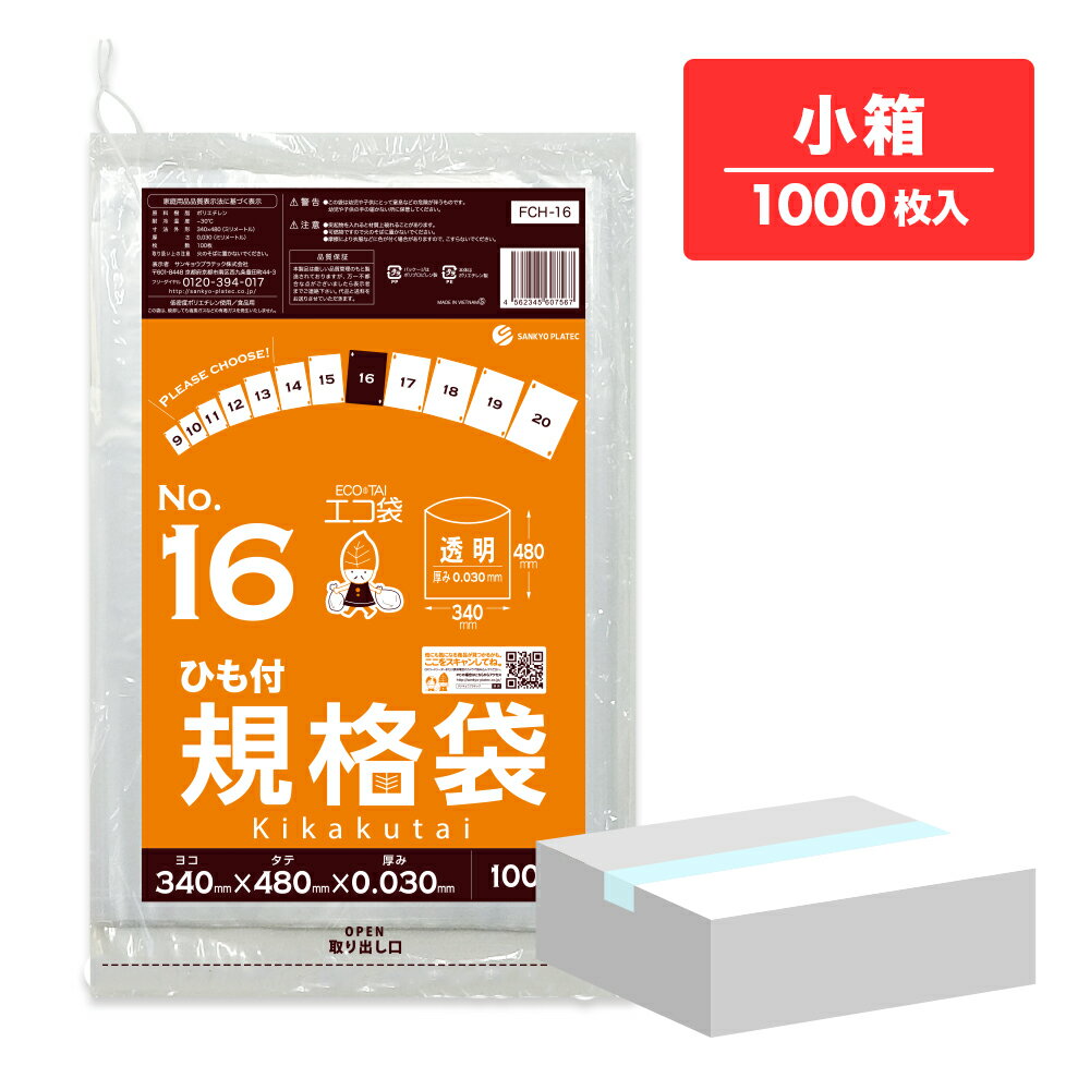 エントリーでP10倍★4日20:00〜11日1:59まで 【小箱販売】FCH-16kobako ひも付 規格袋 16号 0.030mm厚 透明 100枚10冊/ポリ袋 袋 保存袋 食品袋 平袋 食品用 検食 厨房 保育園 食品検査適合 RoHS指定 サンキョウプラテック