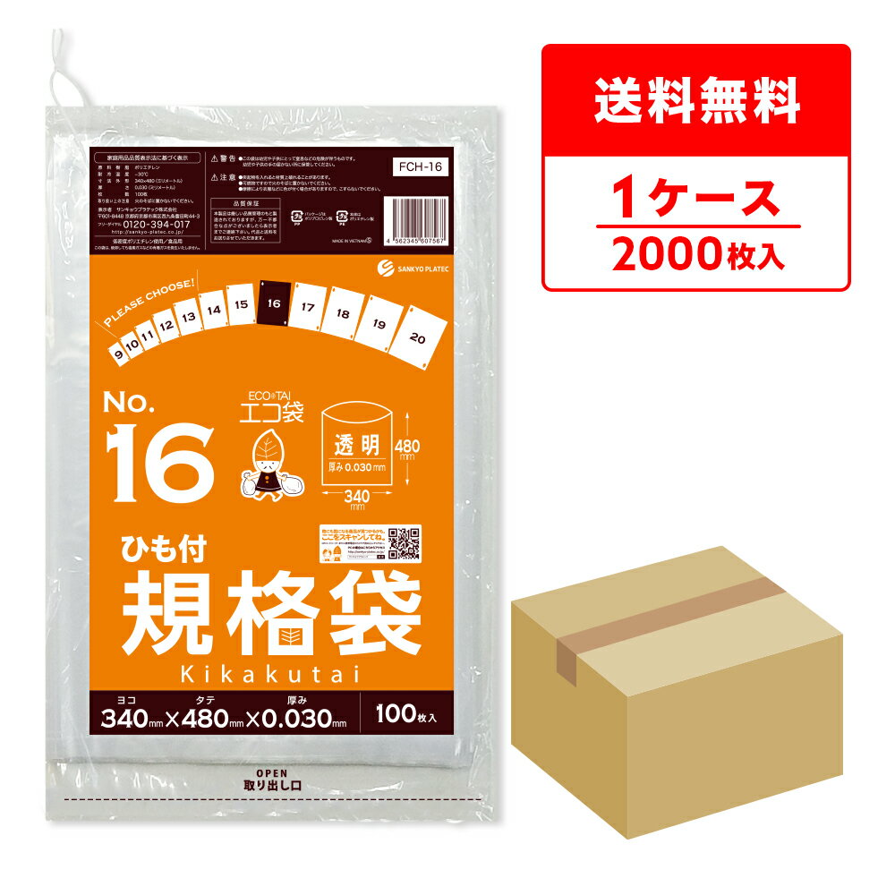 エントリーでP10倍★4日20:00〜11日1:59まで FCH-16 ひも付 規格袋 16号 0.030mm厚 ...