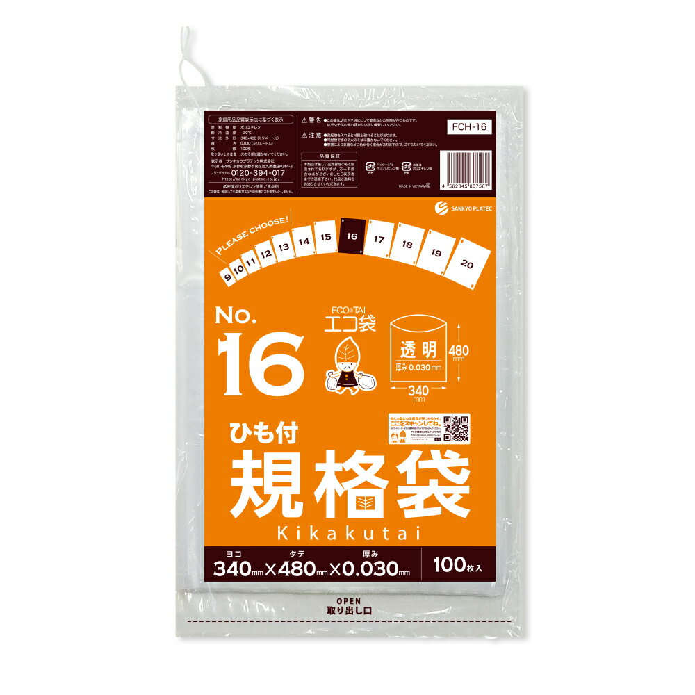 エントリーでP10倍★4日20:00〜11日1:59まで 【バラ販売】FCH-16bara ひも付 規格袋 16号 0.030mm厚 透明 100枚/ポリ袋 袋 保存袋 食品袋 平袋 食品用 検食 厨房 保育園 食品検査適合 RoHS指定 サンキョウプラテック