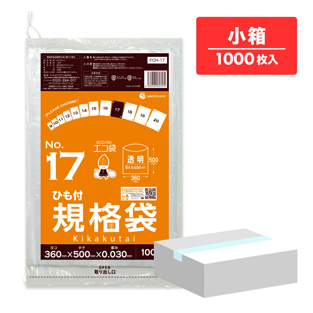 【小箱販売】FCH-17kobako ひも付 規格袋 17号 0.030mm厚 透明 100枚x10冊/ポリ袋 袋 保存袋 食品袋 平袋 食品用 検食 厨房 保育園 食品検査適合 RoHS指定 サンキョウプラテック