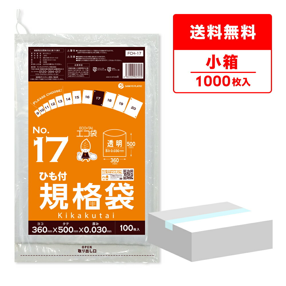 【小箱販売】FCH-17kobako ひも付 規格袋 17号 0.030mm厚 透明 100枚x10冊/ポリ袋 袋 保存袋 食品袋 平袋 食品用 検食 厨房 保育園 食品検査適合 RoHS指定 サンキョウプラテック 送料無料