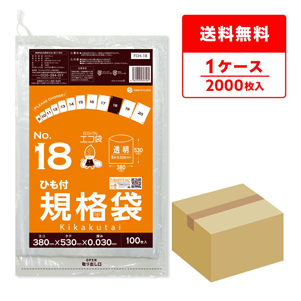 エントリーでP10倍★24日20:00〜29日1:59まで FCH-18 ひも付 規格袋 18号 0.030mm厚 透明 100枚x20冊/ポリ袋 袋 保存袋 食品袋 平袋 食品用 検食 厨房 保育園 食品検査適合 RoHS指定 サンキョウプラテック 送料無料 即納