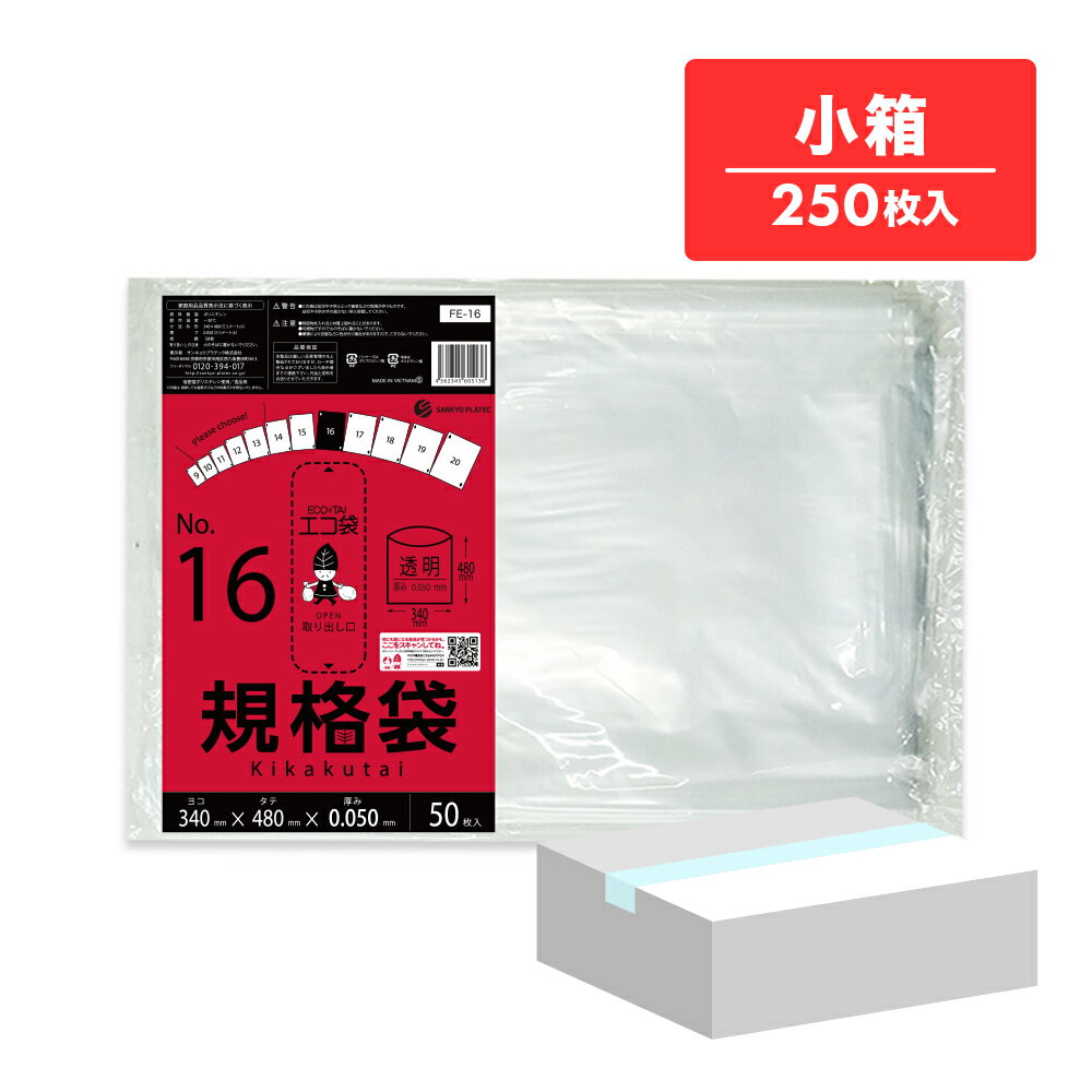 エントリーでP10倍★4日20:00〜11日1:59まで 【小箱販売】FE-16kobako 規格袋 16号 0.050mm厚 50枚x5冊 極厚タイプ/ポリ袋 袋 平袋 食品用 検食 厨房 保育園 食品検査適合 RoHS指定 サンキョウプラテック