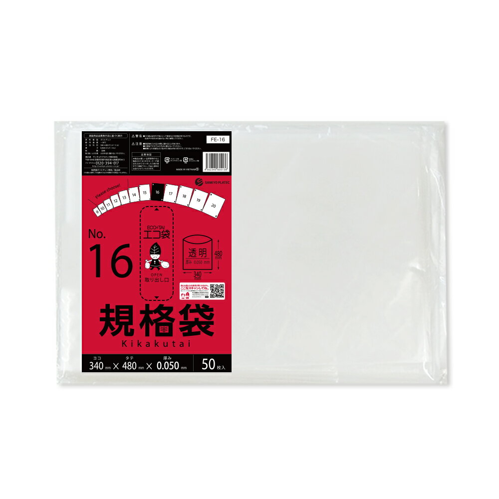 エントリーでP10倍★4日20:00〜11日1:59まで 【バラ販売】FE-16bara 規格袋 16号 0.050mm厚 透明 50枚 極厚タイプ/ポリ袋 袋 保存袋 食品袋 平袋 食品用 検食 厨房 保育園 食品検査適合 RoHS指定 サンキョウプラテック