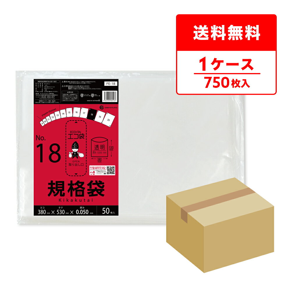 FE-18 規格袋 18号 0.050mm厚 透明 50枚x15冊 極厚タイプ/ポリ袋 袋 保存袋 食品袋 平袋 食品用 検食 厨房 保育園 食品検査適合 RoHS指定 サンキョウプラテック 送料無料 即納