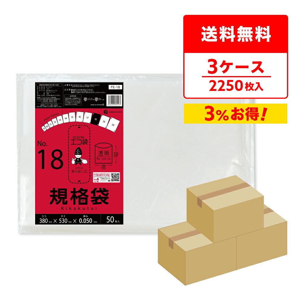 エントリーでP10倍★14日10:00〜16日23:59まで 【まとめて3ケース】FE-18-3 規格袋 18号 0.050mm厚 透明 50枚x15冊x3箱 極厚タイプ/ポリ袋 袋 保存袋 食品袋 平袋 食品用 検食 厨房 保育園 食品検査適合 RoHS指定 サンキョウプラテック まとめ買い 送料無料 即納