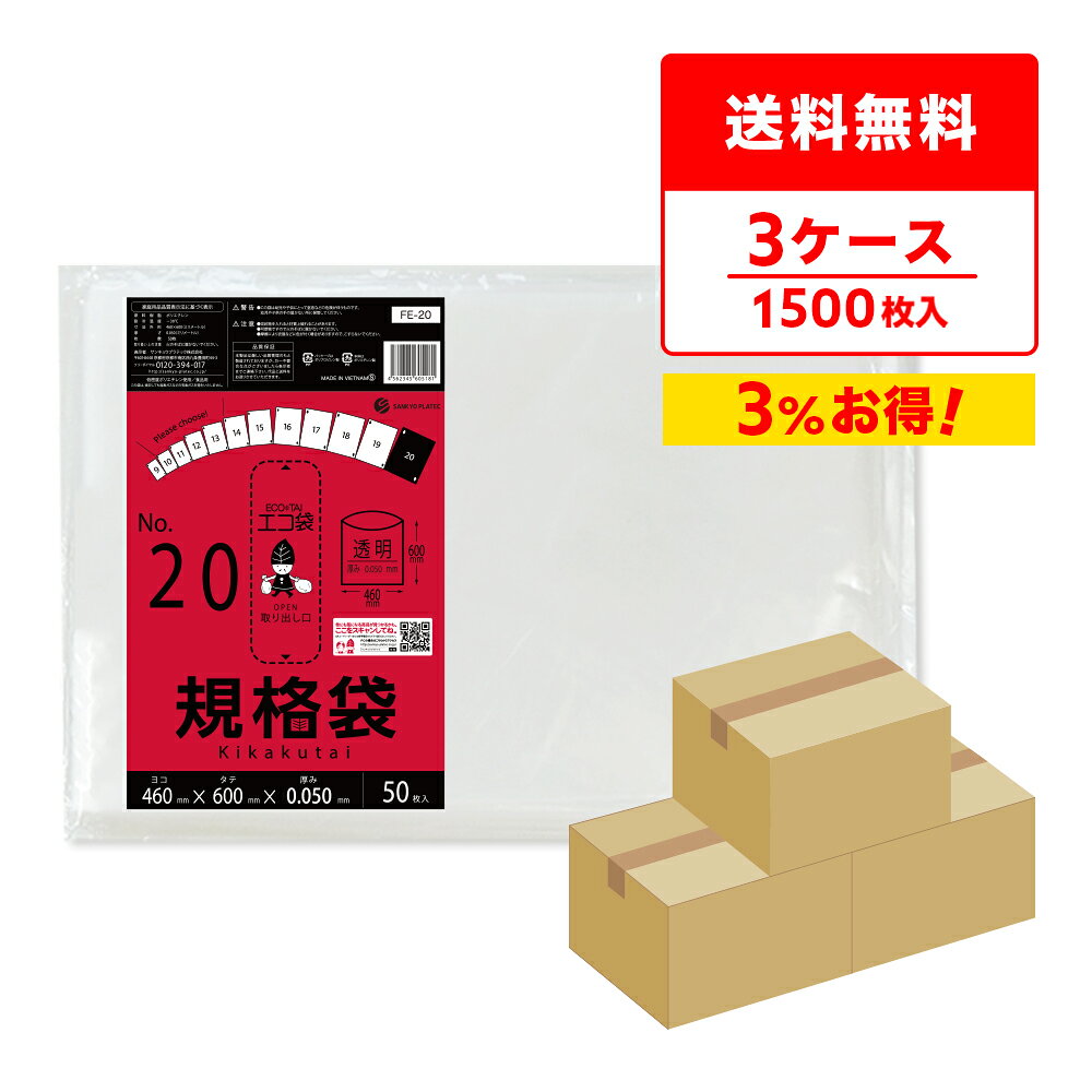 商品番号 FE-20-3 横×縦×厚さ(mm) 460x600x0.050 1冊あたりの枚数 50枚入り 1箱あたりの冊数(合計枚数) 10冊入り[5冊x2小箱](500枚/箱) 色 透明 材質 LDPE 0.05mm厚の厚手タイプです。 商品の仕分けや梱包に役立ちます。 二つ折りの新聞紙が入るくらいの大きさです。 食品対応の袋なので、保存袋、検食用としても使用できます。 ☆厚生労働省が定める検査基準に適合し、食品に悪影響を及ぼす有害物質が含まれないことを証明していています。（検査機関：一般社団法人 新日本検定協会） ☆食品衛生法・食品、添加物等の規格基準（昭和34年厚生省告知第370号）に適合しています。 ☆RoHS指定適合商品です。規格袋 20号　0.05mm厚　透明　まとめて3ケース（箱）