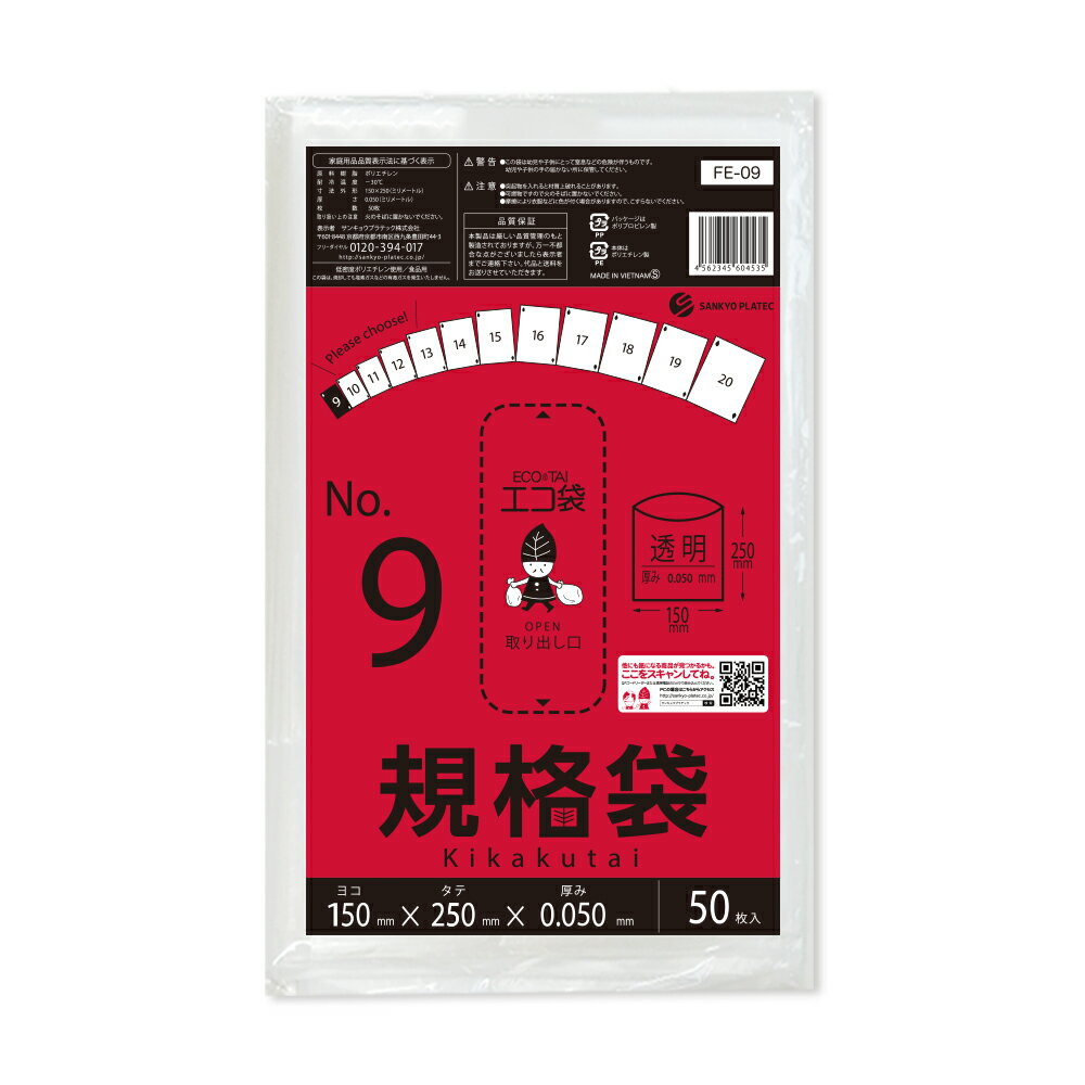 エントリーでP10倍★20日20:00〜27日1:59まで 【バラ販売】FE-09bara 規格袋 9号 0.050mm厚 透明 50枚 極厚タイプ/ポリ袋 袋 平袋 食品用 検食 厨房 保育園 食品検査適合 RoHS指定 サンキョウプラテック