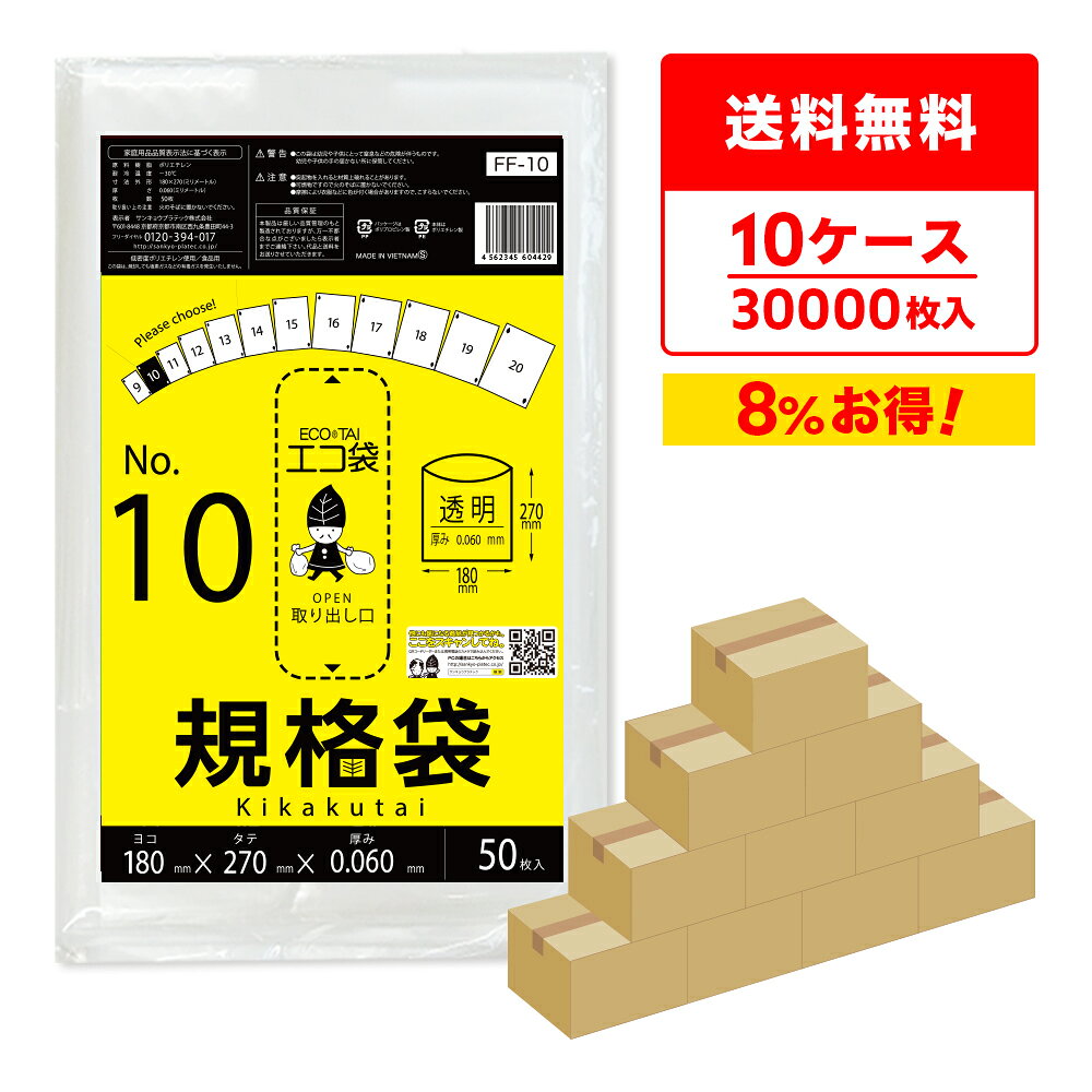エントリーでP10倍★4日20:00〜9日1:59まで 【まとめて10ケース】FF-10-10 規格袋 10号 0.060mm厚 透明 50枚x60冊x10箱 極厚タイプ/ポリ袋 袋 保存袋 食品袋 平袋 食品用 検食 厨房 保育園 食品検査適合 RoHS指定 サンキョウプラテック まとめ買い 送料無料 即納