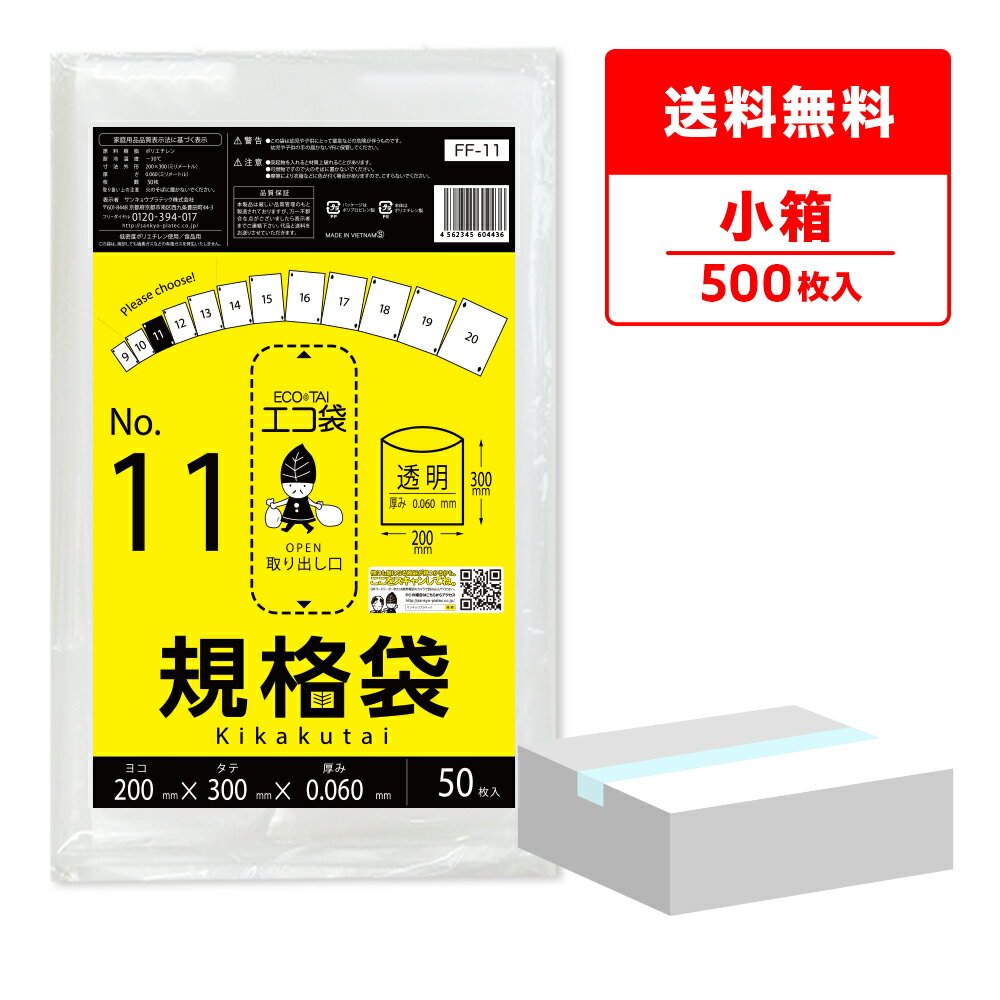 エントリーでP10倍★24日20:00〜29日1:59まで 【小箱販売】FF-11kobako 規格袋 11号 0.060mm厚 透明 50枚x10冊 極厚タイプ/ポリ袋 袋 保存袋 食品袋 平袋 食品用 検食 厨房 保育園 食品検査適合 RoHS指定 サンキョウプラテック 送料無料