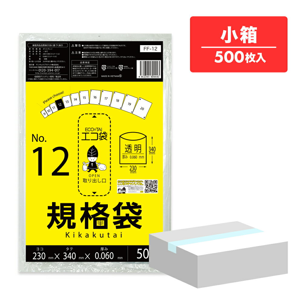 エントリーでP10倍★19日20:00〜23日1:59まで 【小箱販売】FF-12kobako 規格袋 12号 0.060mm厚 透明 50枚x10冊 極厚タイプ/ポリ袋 袋 平袋 保存袋 食品袋 食品用 検食 厨房 保育園 食品検査適合 RoHS指定 サンキョウプラテック