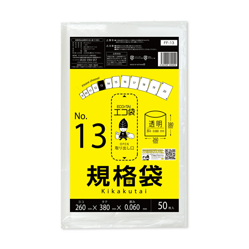 エントリーでP10倍★19日20:00〜24日1:59まで 【バラ販売】FF-13bara 規格袋 13号 0.060mm厚 透明 50枚 極厚タイプ/ポリ袋 袋 保存袋 食品袋 平袋 食品用 検食 厨房 保育園 食品検査適合 RoHS指定 サンキョウプラテック