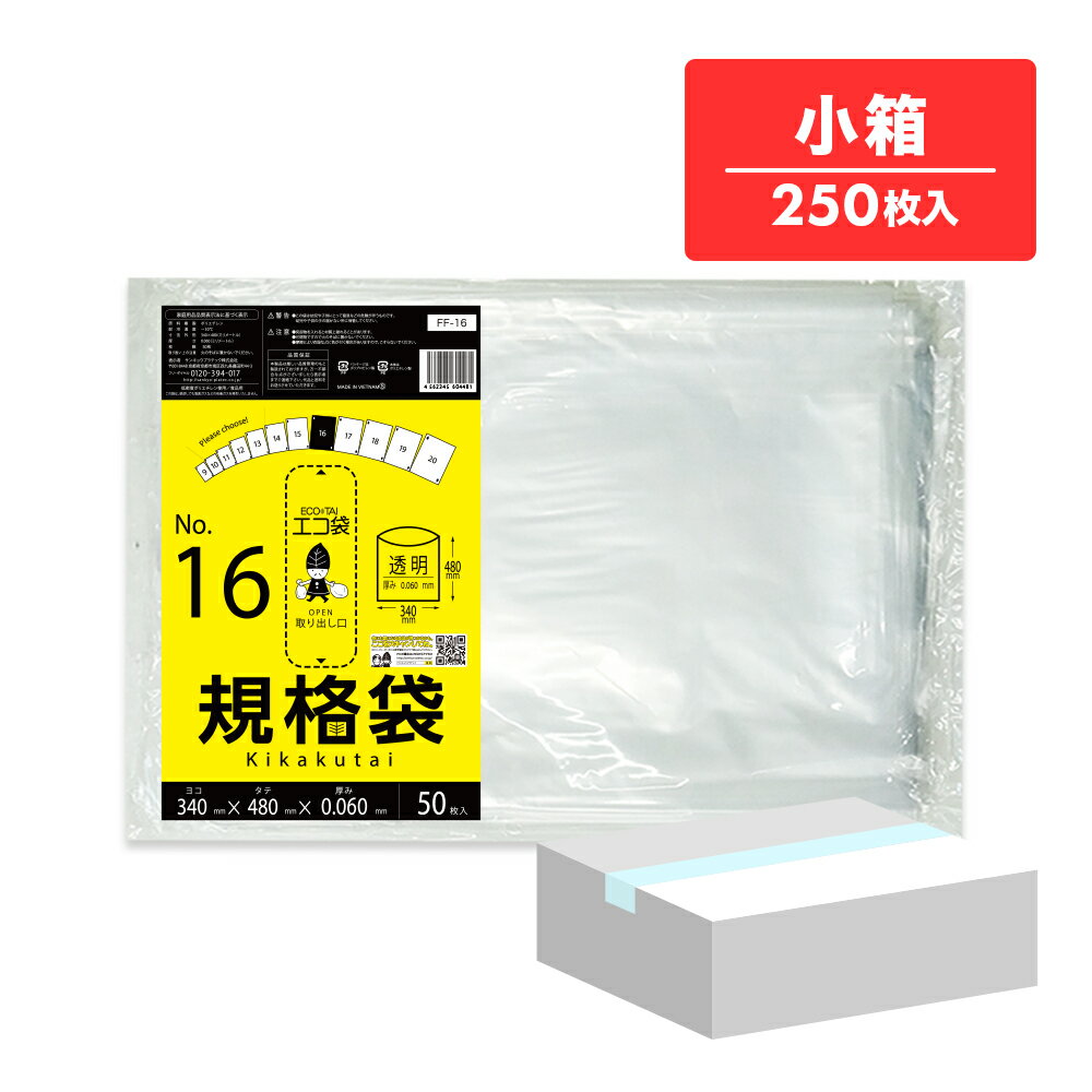 エントリーでP10倍★4日20:00〜11日1:59まで 【小箱販売】FF-16kobako 規格袋 16号 0.060mm厚 透明 50枚x5冊 極厚タイプ/ポリ袋 袋 保存袋 食品袋 平袋 食品用 検食 厨房 保育園 食品検査適合 RoHS指定 サンキョウプラテック