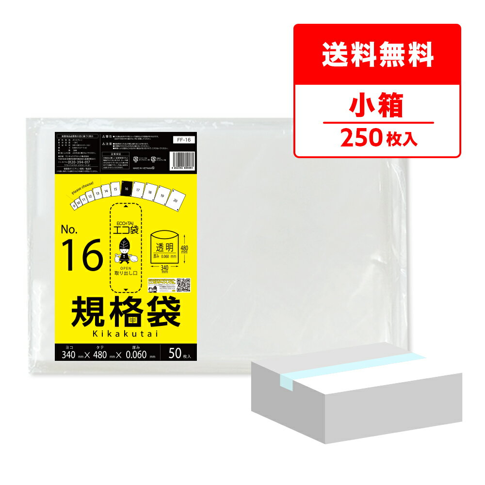 【小箱販売】FF-16kobako 規格袋 16号 0.060mm厚 透明 50枚x5冊 極厚タイプ/ポリ袋 袋 保存袋 食品袋 平袋 食品用 検食 厨房 保育園 食品検査適合 RoHS指定 サンキョウプラテック 送料無料