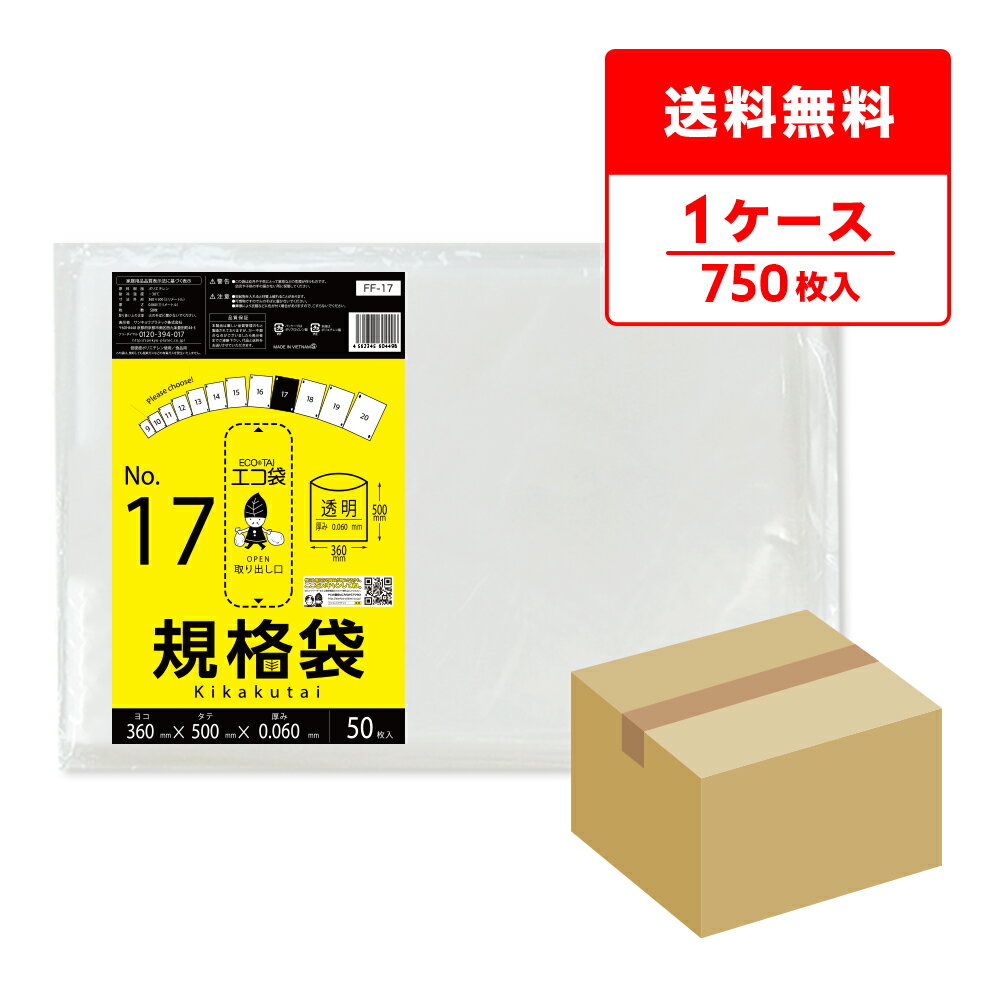 エントリーでP10倍★20日20:00〜26日1:59まで FF-17 規格袋 17号 0.060mm厚 透明 極厚タイプ 50枚x15冊 極厚タイプ/ポリ袋 袋 保存袋 食品袋 平袋 食品用 検食 厨房 保育園 食品検査適合 RoHS指定 サンキョウプラテック 送料無料 即納