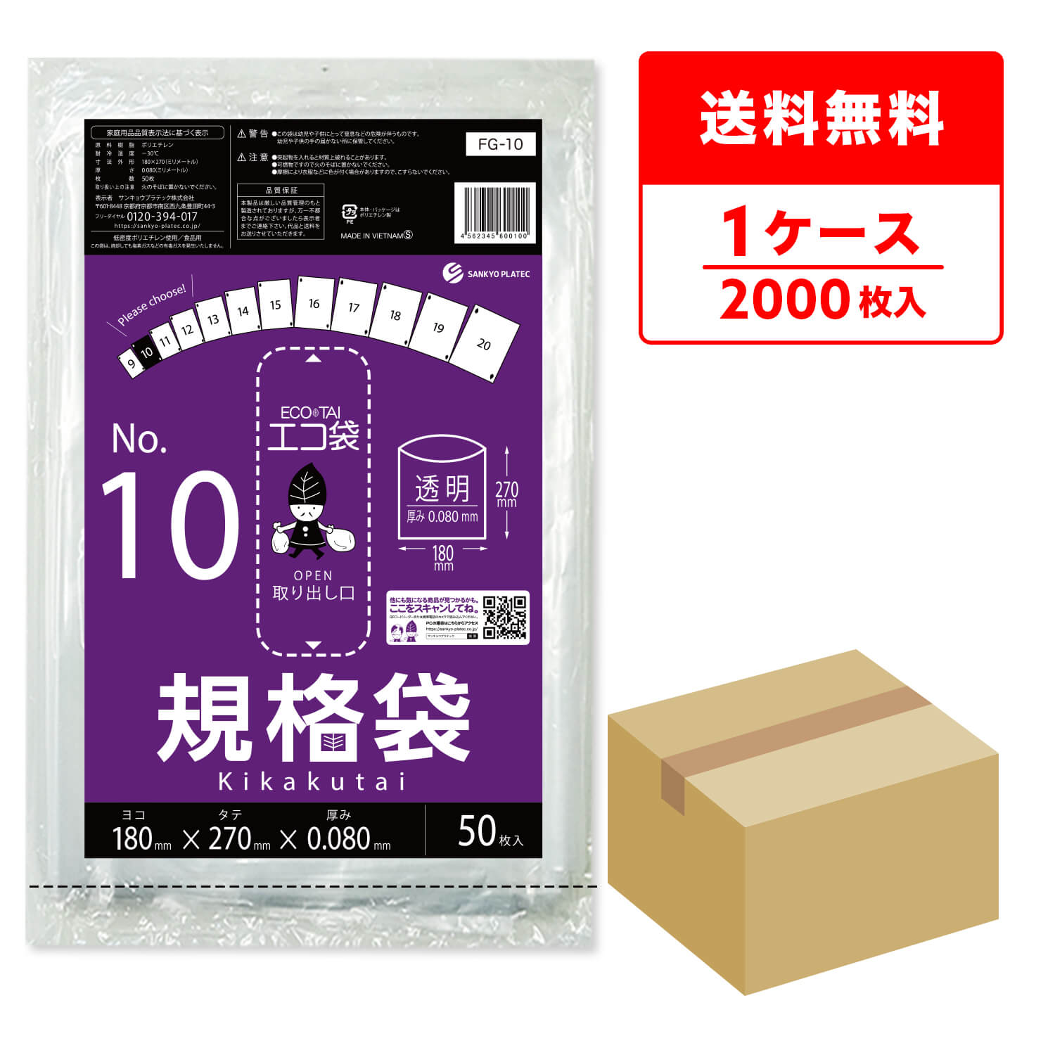 エントリーでP10倍★20日20:00〜27日1:59まで 規格袋 10号 18x27cm 0.080mm厚 透明 50枚x40冊 FG-10 食品検査適合 ポリ袋 ビニール袋 袋 平袋 保存袋 食品袋 食品用 検食 厨房 保育園 仕分け 梱包 保管 工場 No.10 クリア RoHS指定 サンキョウプラテック 送料無料 即納
