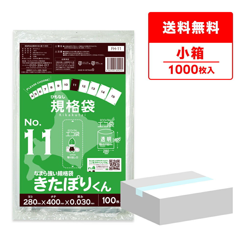 【小箱販売】FH-11kobako 北海道規格 ひもなし 規格袋 11号 0.030mm厚 透明 100枚x10冊 きたぽりくん/ポリ袋 袋 保存袋 平袋 北海道ひもなし規格袋 食品袋 食品用 検食 食品検査適合 RoHS指定 サンキョウプラテック 送料無料