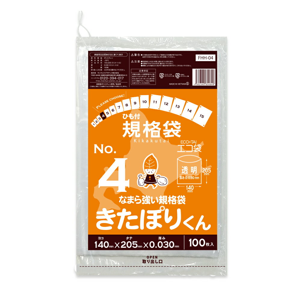 エントリーでP10倍★20日20:00〜27日1:59まで 【バラ販売】FHH-04bara 北海道規格 ひも付 規格袋 04号 0.030mm厚 透明 100枚 きたぽりくん/ポリ袋 袋 平袋 保存袋 北海道ひもつき規格袋 食品袋 食品用 検食 食品検査適合 RoHS指定 サンキョウプラテック