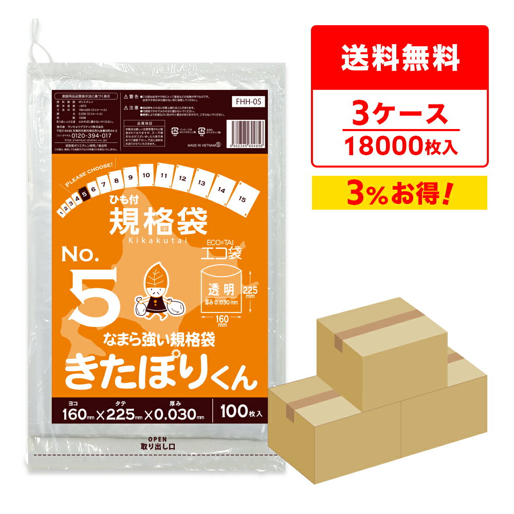 エントリーでP10倍 【まとめて3ケース】FHH-05-3 北海道規格 ひも付 規格袋 5号 0.030mm厚 透明 100枚x60冊x3箱 きたぽりくん/ポリ袋 袋 平袋 保存袋 北海道ひもつき規格袋 食品袋 食品用 検食 食品検査適合 RoHS指定 サンキョウプラテック まとめ買い 送料無料 即納