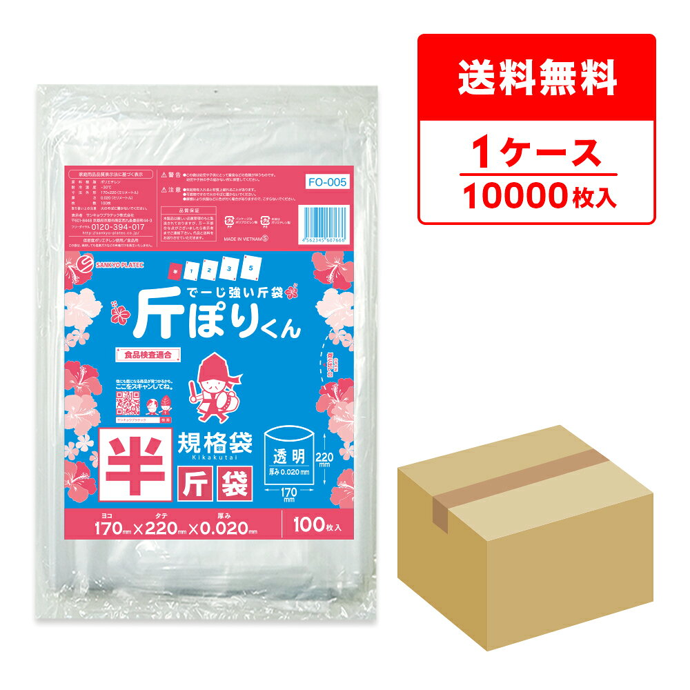 Bags - エントリーでP10倍★9日20:00〜16日1:59まで FO-005 斤袋 半斤サイズ 0.020mm厚 透明 100枚x100冊 食品検査適合 RoHS指定/ポリ袋 規格袋 半斤袋 保存袋 袋 食品袋 平袋 食品用 検食 厨房 保育園 サンキョウプラテック 代金引換不可