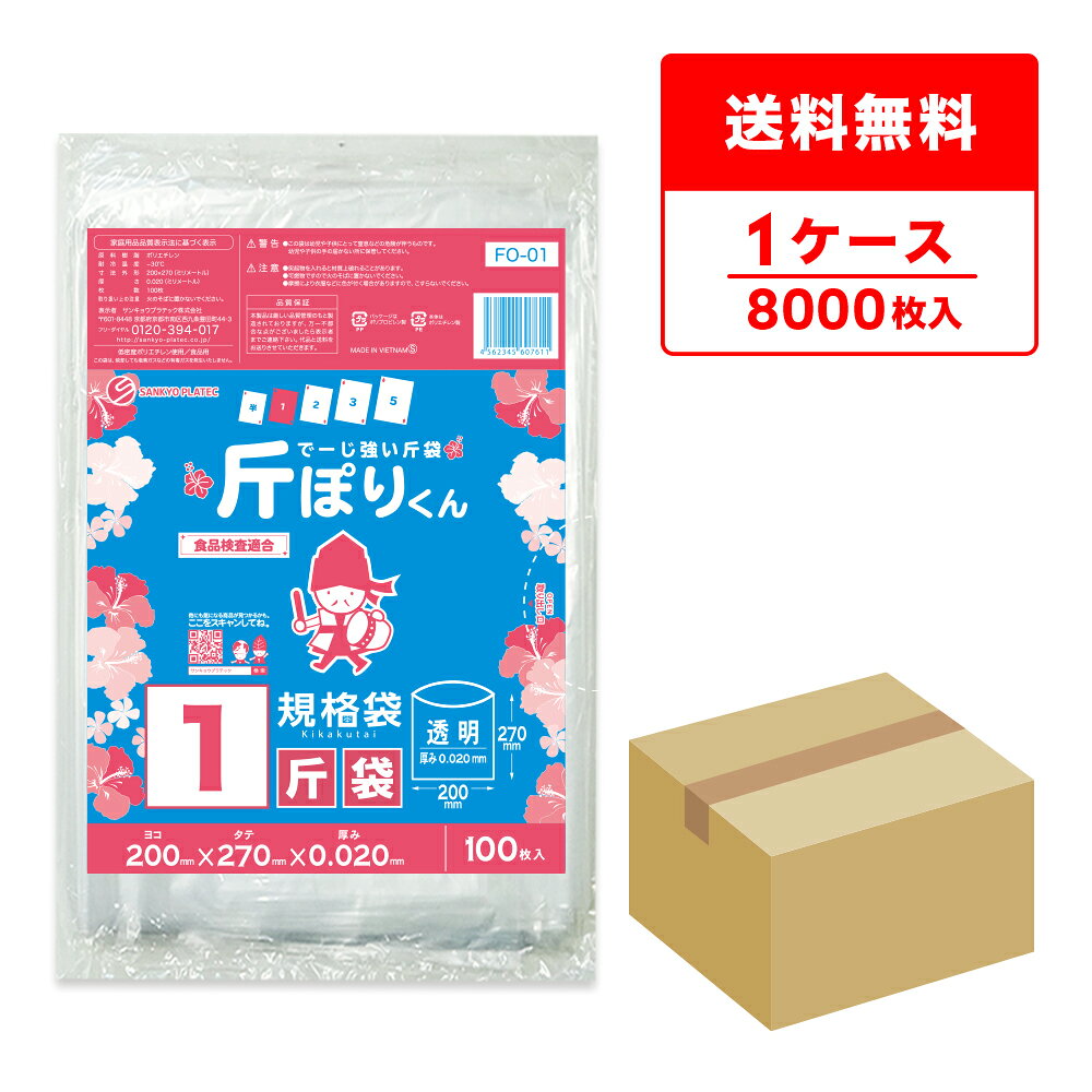 商品番号 FO-01 　 横×縦×厚さ(mm) 220x270x0.020 　 1冊あたりの枚数 100枚入り 1箱あたりの冊数(合計枚数) 80冊入り(8000枚/箱) 　 色 透明 材質 LLDPE 沖縄でよく使われている斤袋、1斤サイズの規格袋です！ 0.020mm厚の低密度ポリエチレンのツルツル素材です。 丈夫で柔軟性があり縦横バランスのある強度をもっています。 小さいものの仕分けや梱包に役立ちます。 食品対応の袋なので、食品の小分け用としてや保存袋、検食用としても使用できます。 ☆厚生労働省が定める検査基準に適合し、食品に悪影響を及ぼす有害物質が含まれないことを証明していています。（検査機関：一般社団法人 新日本検定協会） ☆食品衛生法・食品、添加物等の規格基準（昭和34年厚生省告知第370号）に適合しています。 ☆RoHS指定適合商品です。 ※こちらの商品は送付先が沖縄本島　法人様のお客様限定となります。 ※また、代金引換でのご注文は承っておりません。規格袋　1斤サイズ　0.020mm厚　透明　ケース（箱）