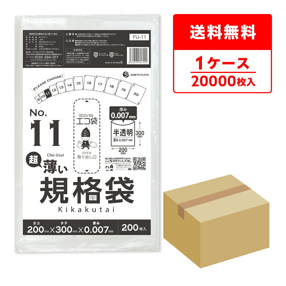 エントリーでP10倍★4日20:00〜11日1:59まで 規格袋 11号 薄手 半透明 20x30cm 0.00...