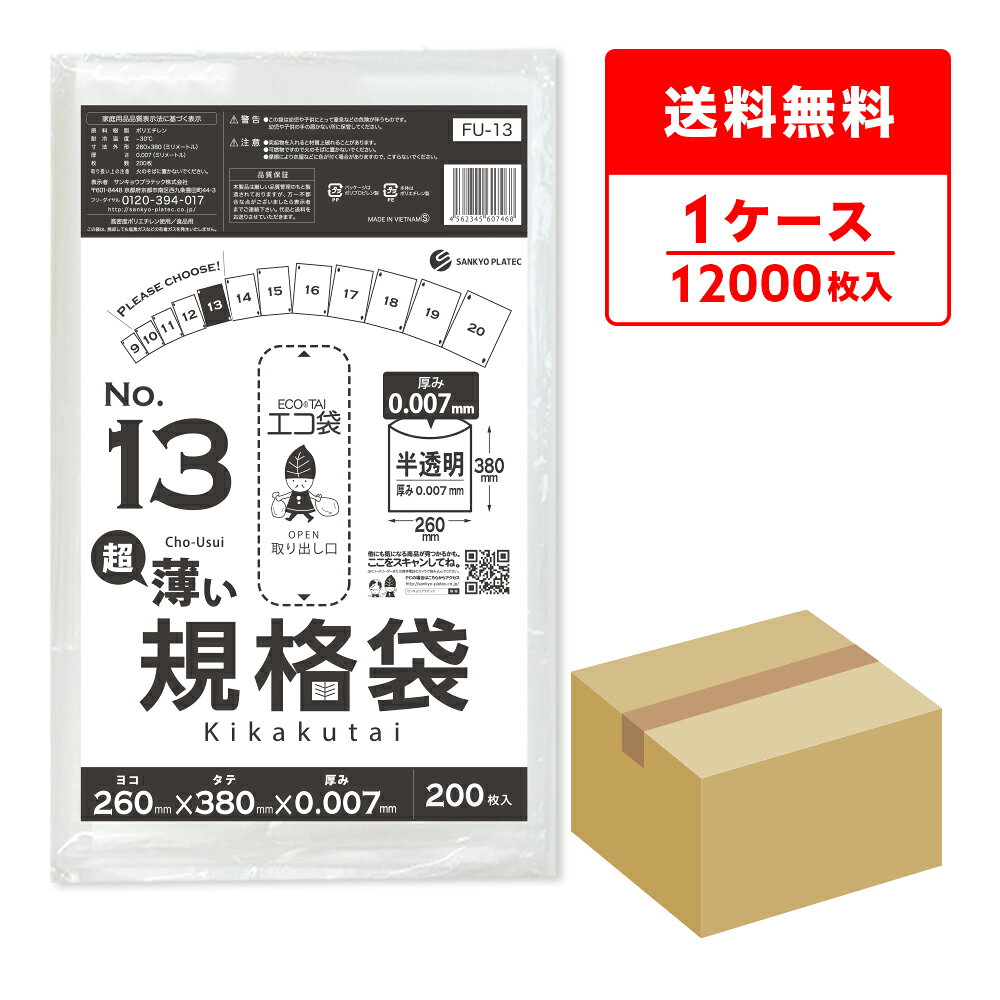 商品番号 FU-13 横×縦×厚さ(mm) 260x380x0.007 1冊あたりの枚数 200枚入り 1箱あたりの冊数(合計枚数) 10冊x6小箱入り(12,000枚) 　 　　色 　　半透明 　 材質 HDPE 高密度ポリエチレンのシャカシャカ素材の規格袋13号です。 0.007mm厚の薄手タイプでA4サイズのリーフレットやカタログの仕分けや梱包に役立ちます。 食品対応の袋なので、保存袋としても使用できます。 ☆厚生労働省が定める検査基準に適合し、食品に悪影響を及ぼす有害物質が含まれないことを証明していています。（検査機関：一般社団法人 新日本検定協会） ☆食品衛生法・食品、添加物等の規格基準（昭和34年厚生省告知第370号）に適合しています。 ☆RoHS指定適合商品です。規格袋13号　0.007mm厚　半透明　ケース（箱）