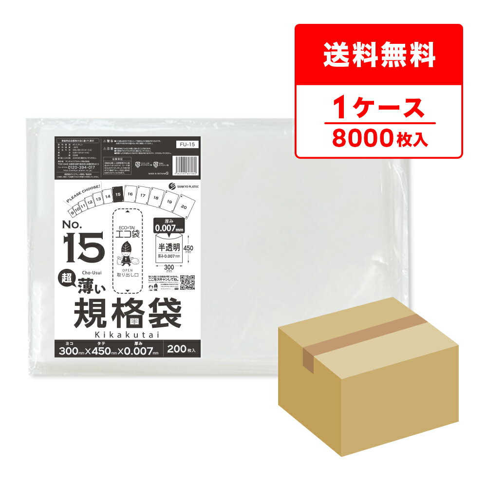 規格袋 15号 薄手 半透明 30x45cm 0.007mm厚 200枚x40冊 FU-15 /ポリ袋 袋 平袋 保存袋 食品袋 食品用 検食 食品検査適合 RoHS指定 梱包 サンキョウプラテック 送料無料 即納