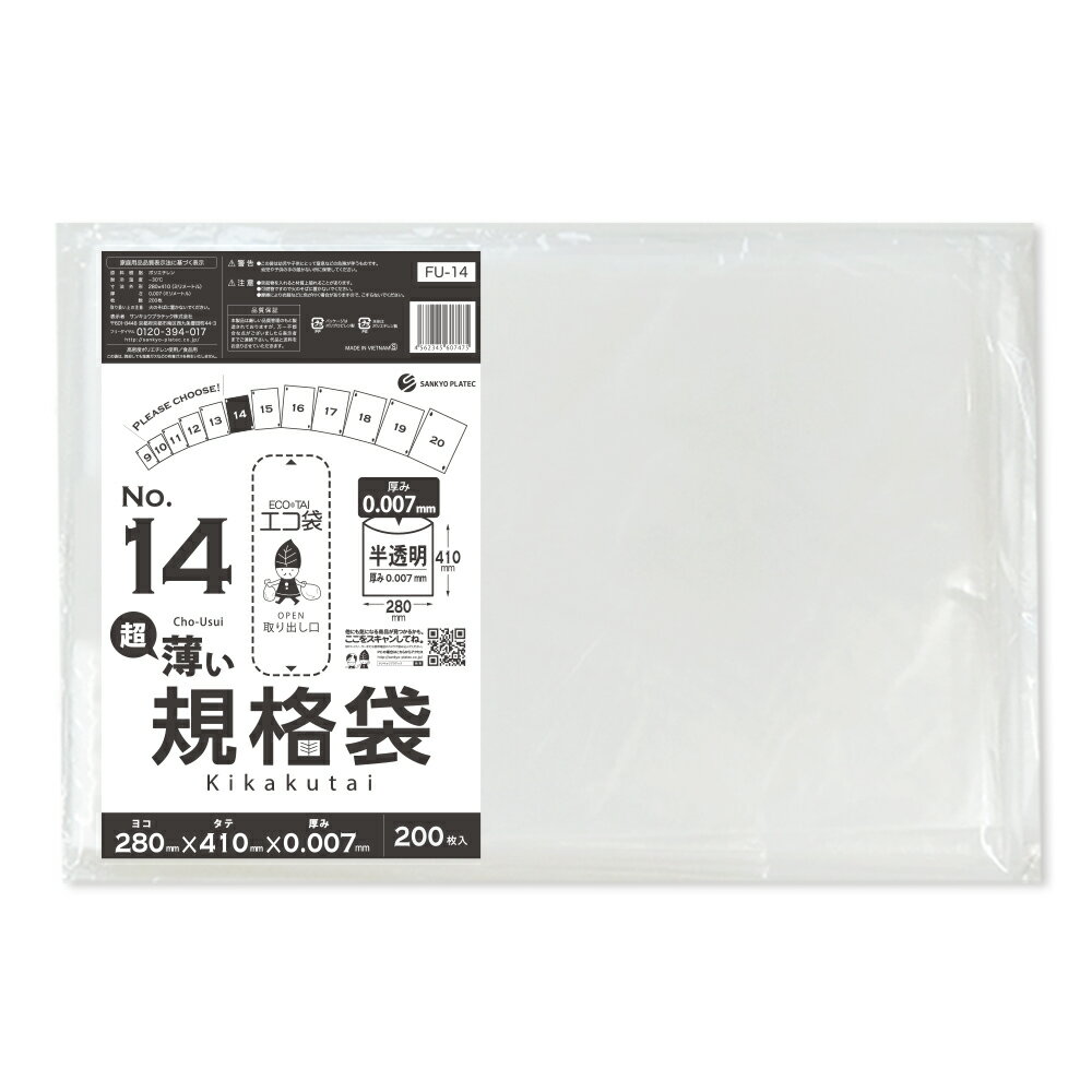 規格袋 14号 薄手 半透明 28x41cm 0.007mm厚 200枚x50冊x10箱 FU-14-10 /ポリ袋 袋 平袋 保存袋 食品袋 食品用 検食 食品検査適合 RoHS指定 梱包 サンキョウプラテック 送料無料 まとめ買い あす楽 即納