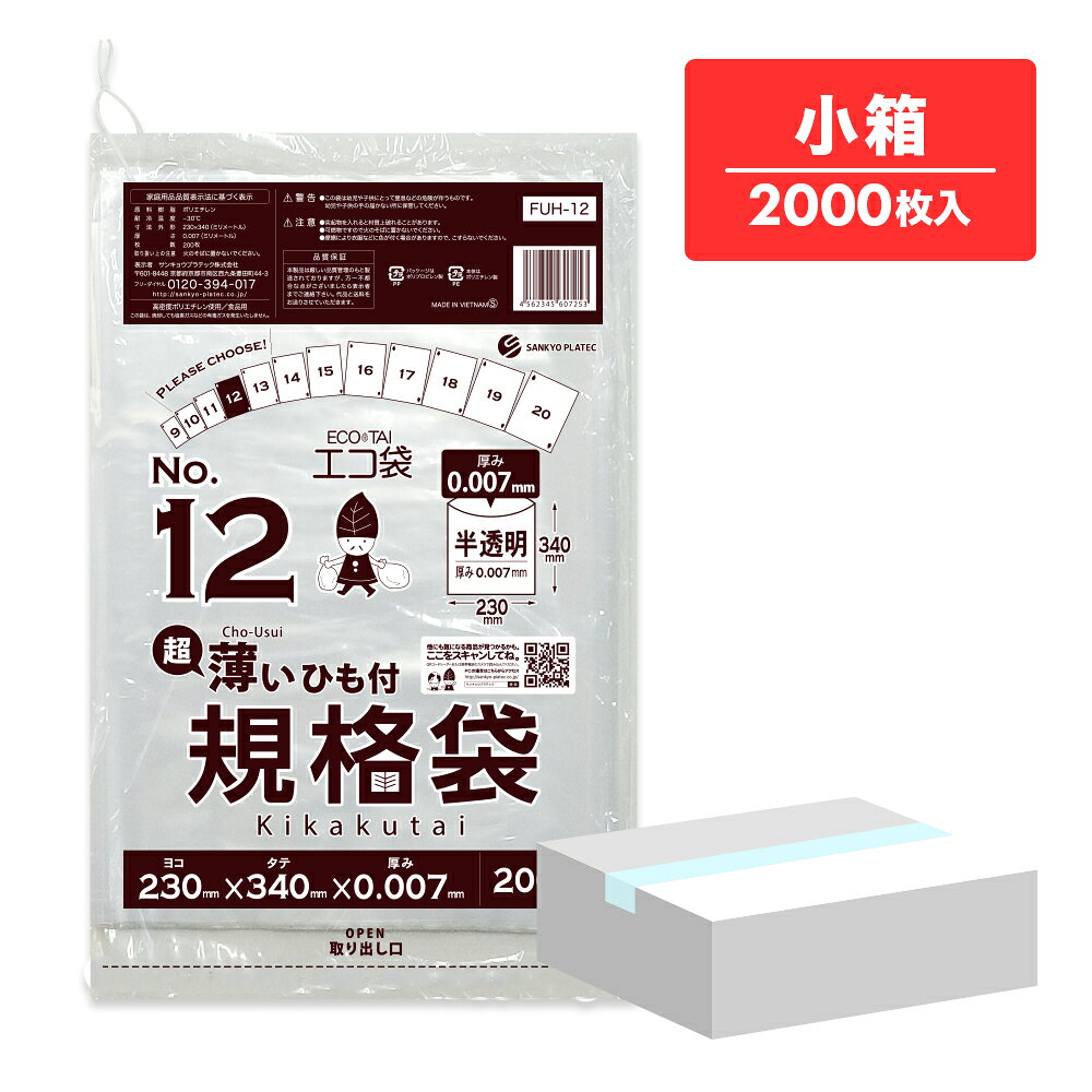 商品番号 FUH-12kobako 横×縦×厚さ(mm) 230x340x0.007 1冊あたりの枚数 200枚入り 1小箱あたりの冊数(合計枚数) 10冊入り(2,000枚) 　 　　色 　　半透明 　 材質 HDPE 高密度ポリエチレンのシャカシャカ素材のひも付規格袋12号です。 0.007mm厚の薄手タイプでA4サイズのリーフレットやカタログの仕分けや梱包に役立ちます。 食品対応の袋なので、保存袋としても使用できます。 ☆厚生労働省が定める検査基準に適合し、食品に悪影響を及ぼす有害物質が含まれないことを証明していています。（検査機関：一般社団法人 新日本検定協会） ☆食品衛生法・食品、添加物等の規格基準（昭和34年厚生省告知第370号）に適合しています。 ☆RoHS指定適合商品です。ひも付規格袋12号　0.007mm厚　半透明　小箱