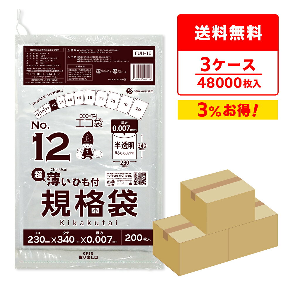 商品番号 FUH-12-3 横×縦×厚さ(mm) 230x340x0.007 1冊あたりの枚数 200枚入り 1箱あたりの冊数(合計枚数) 10冊x8小箱入り(16,000枚) 　 　　色 　　半透明 　 材質 HDPE 高密度ポリエチレンのシャカシャカ素材のひも付規格袋12号です。 0.007mm厚の薄手タイプでA4サイズのリーフレットやカタログの仕分けや梱包に役立ちます。 食品対応の袋なので、保存袋としても使用できます。 ☆厚生労働省が定める検査基準に適合し、食品に悪影響を及ぼす有害物質が含まれないことを証明していています。（検査機関：一般社団法人 新日本検定協会） ☆食品衛生法・食品、添加物等の規格基準（昭和34年厚生省告知第370号）に適合しています。 ☆RoHS指定適合商品です。ひも付規格袋12号　0.007mm厚　半透明　まとめて3ケース（箱）