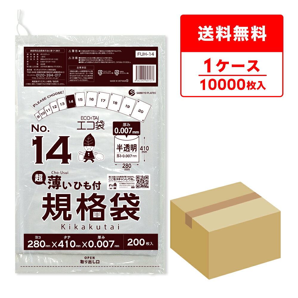 商品番号 FUH-14 横×縦×厚さ(mm) 280x410x0.007 1冊あたりの枚数 200枚入り 1箱あたりの冊数(合計枚数) 10冊x5小箱入り(10,000枚) 　 　　色 　　半透明 　 材質 HDPE 高密度ポリエチレンのシャカシャカ素材のひも付規格袋14号です。 0.007mm厚の薄手タイプでで商品の仕分けや梱包に役立ちます。 B4サイズが入るくらいの大きさです。 食品対応の袋なので、保存袋としても使用できます。 ☆厚生労働省が定める検査基準に適合し、食品に悪影響を及ぼす有害物質が含まれないことを証明していています。（検査機関：一般社団法人 新日本検定協会） ☆食品衛生法・食品、添加物等の規格基準（昭和34年厚生省告知第370号）に適合しています。 ☆RoHS指定適合商品です。ひも付規格袋14号　0.007mm厚　半透明　ケース（箱）
